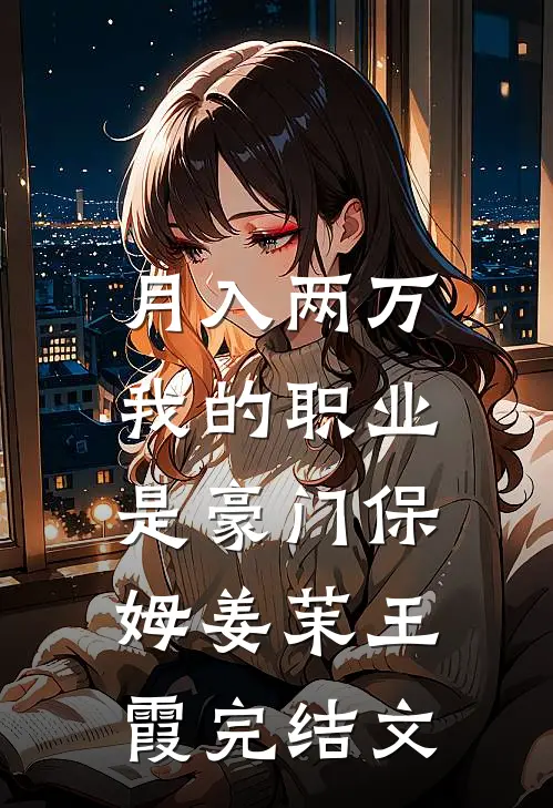 月入两万：我的职业是豪门保姆姜茉王霞完结文