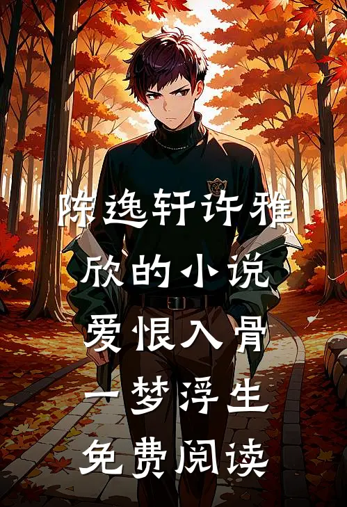 陈逸轩许雅欣的小说爱恨入骨，一梦浮生免费阅读