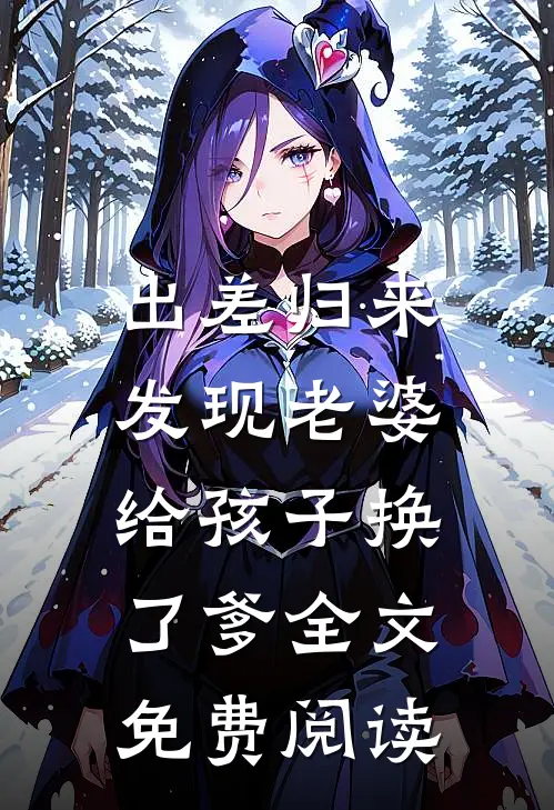 出差归来，发现老婆给孩子换了爹全文免费阅读
