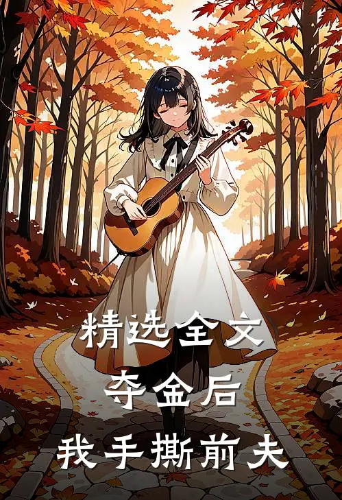 精选全文夺金后，我手撕前夫