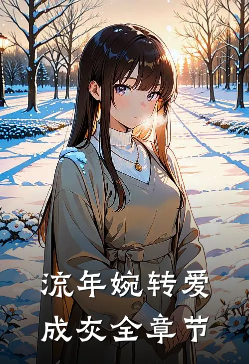 流年婉转爱成灰全章节
