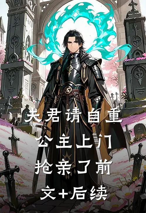 夫君请自重，公主上门抢亲了前文+后续