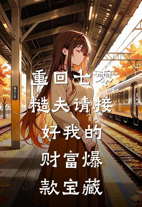 重回七零：糙夫请接好我的财富爆款宝藏