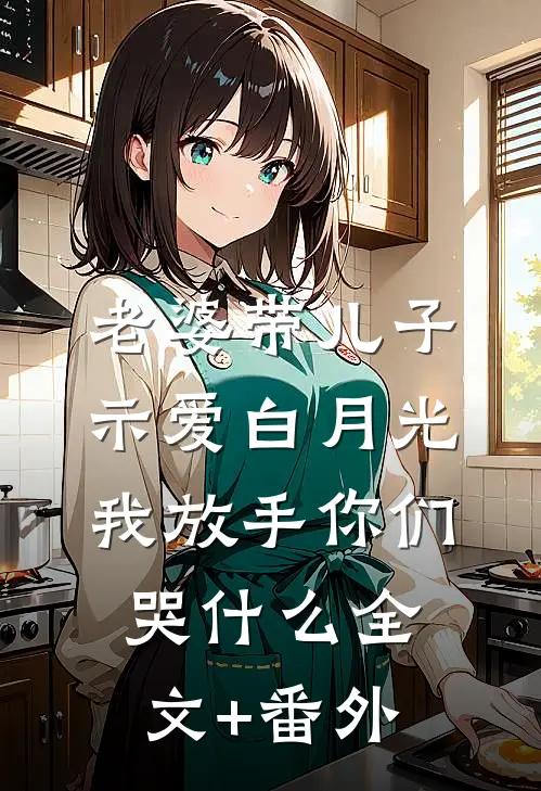 老婆带儿子示爱白月光，我放手你们哭什么全文+番外