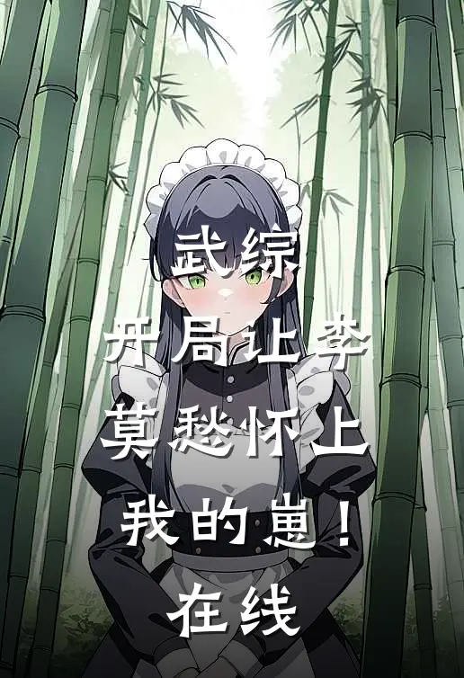 武综：开局让李莫愁怀上我的崽！在线