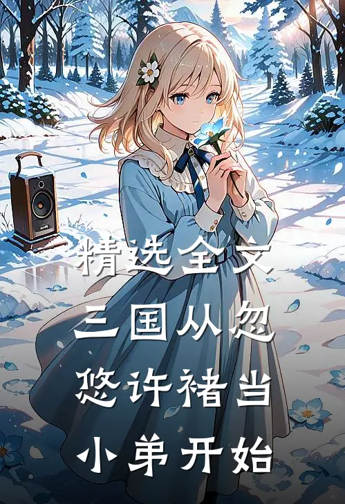 精选全文三国从忽悠许褚当小弟开始