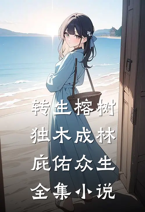 转生榕树，独木成林，庇佑众生全集小说