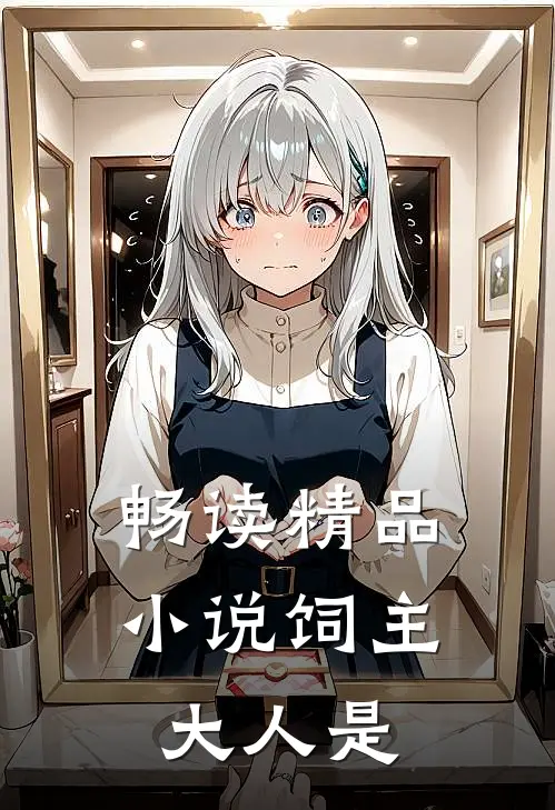 畅读精品小说饲主大人是