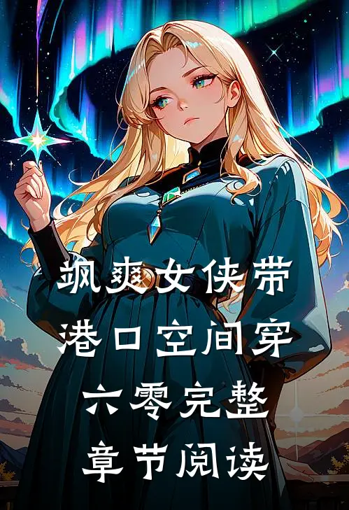 飒爽女侠带港口空间穿六零完整章节阅读