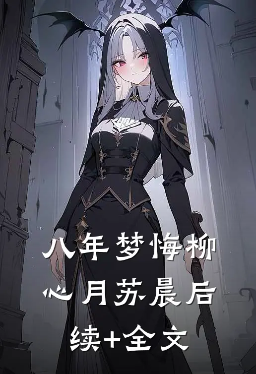 八年梦悔柳心月苏晨后续+全文