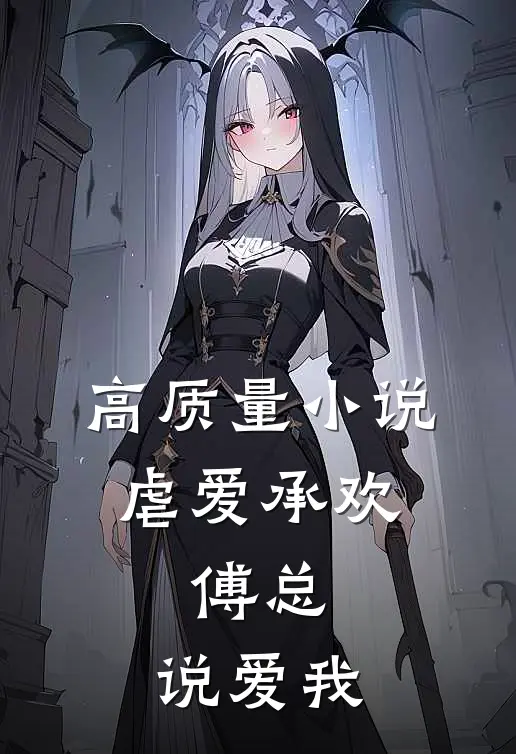 高质量小说虐爱承欢：傅总，说爱我