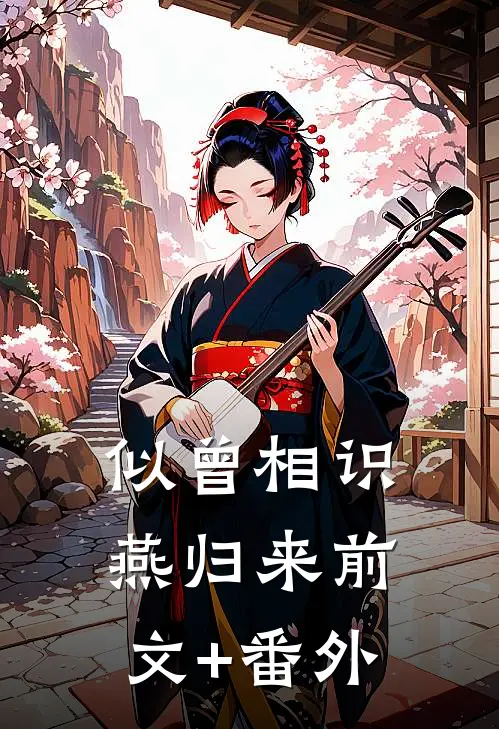 似曾相识燕归来前文+番外