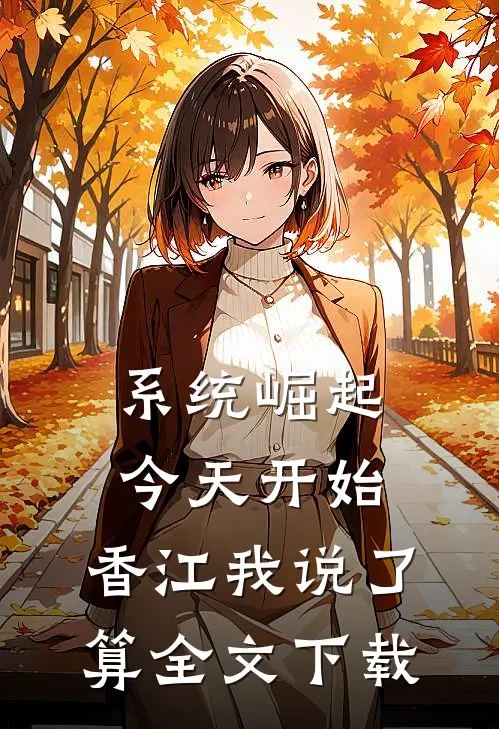 系统崛起：今天开始，香江我说了算全文下载