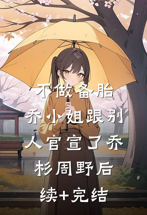 不做备胎，乔小姐跟别人官宣了乔杉周野后续+完结