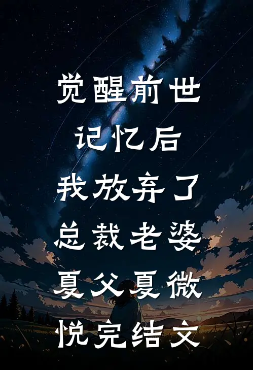觉醒前世记忆后，我放弃了总裁老婆夏父夏微悦完结文