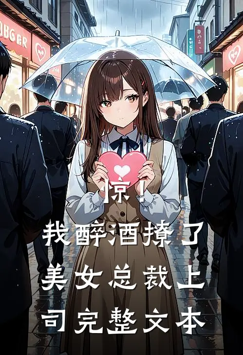 惊！我醉酒撩了美女总裁上司完整文本