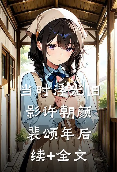 当时浮光旧影许朝颜裴颂年后续+全文