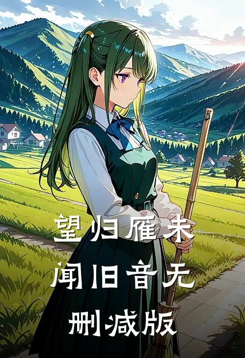 望归雁未闻旧音无删减版