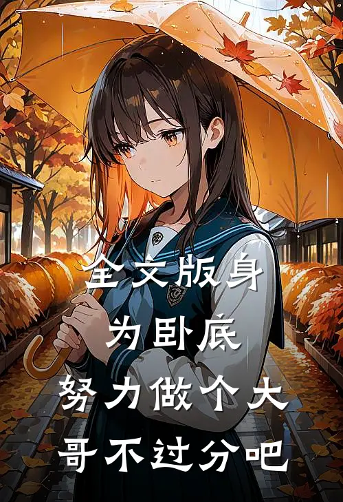 全文版身为卧底，努力做个大哥不过分吧