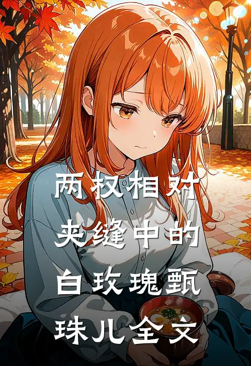 两权相对：夹缝中的白玫瑰甄珠儿全文