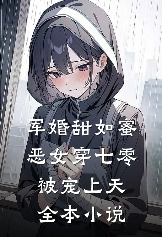 军婚甜如蜜，恶女穿七零被宠上天全本小说