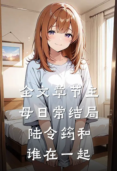 全文章节主母日常结局陆令筠和谁在一起