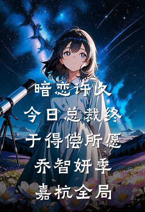 暗恋许久，今日总裁终于得偿所愿乔智妍季嘉杭全局