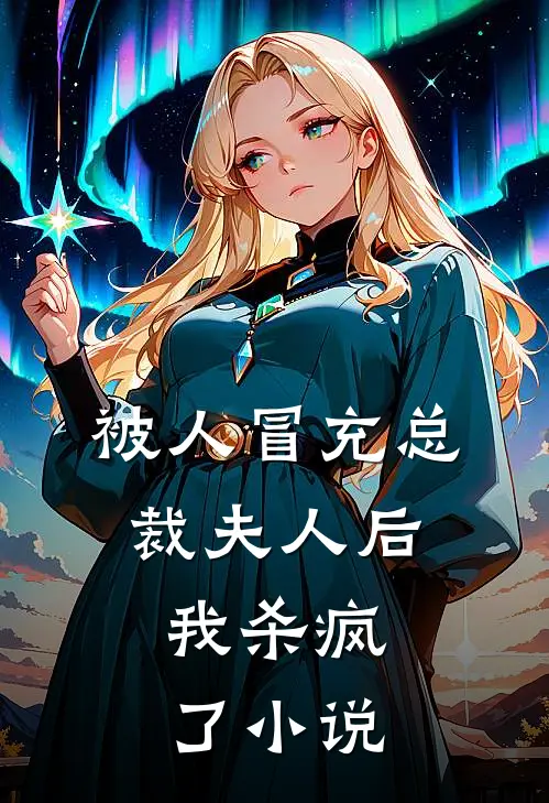 被人冒充总裁夫人后，我杀疯了小说