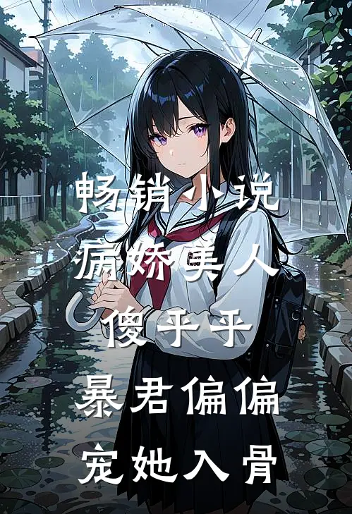 畅销小说病娇美人傻乎乎，暴君偏偏宠她入骨