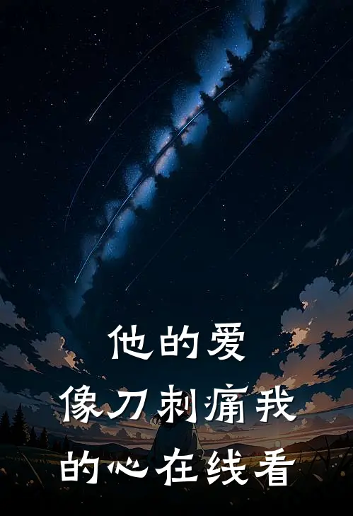 他的爱，像刀刺痛我的心在线看