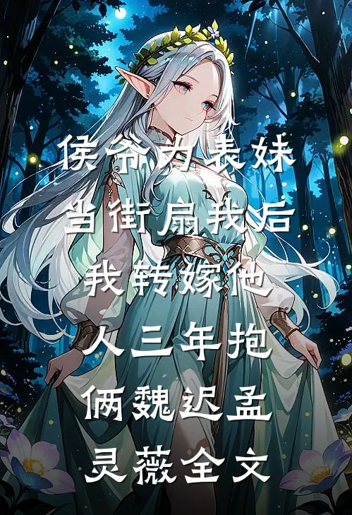 侯爷为表妹当街扇我后，我转嫁他人三年抱俩魏迟孟灵薇全文