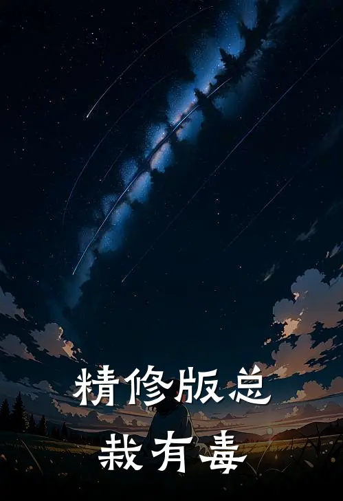 精修版总栽有毒