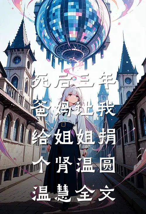 死后三年，爸妈让我给姐姐捐个肾温圆温慧全文