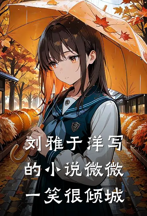刘雅于洋写的小说微微一笑很倾城