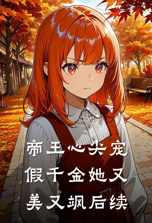 帝王心尖宠，假千金她又美又飒后续