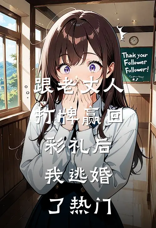 跟老丈人打牌赢回彩礼后，我逃婚了热门