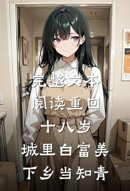 完整文本阅读重回十八岁：城里白富美下乡当知青