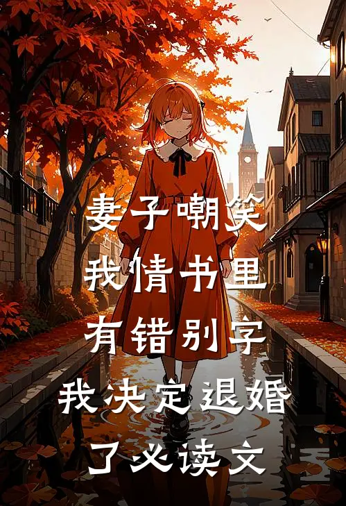 妻子嘲笑我情书里有错别字，我决定退婚了必读文