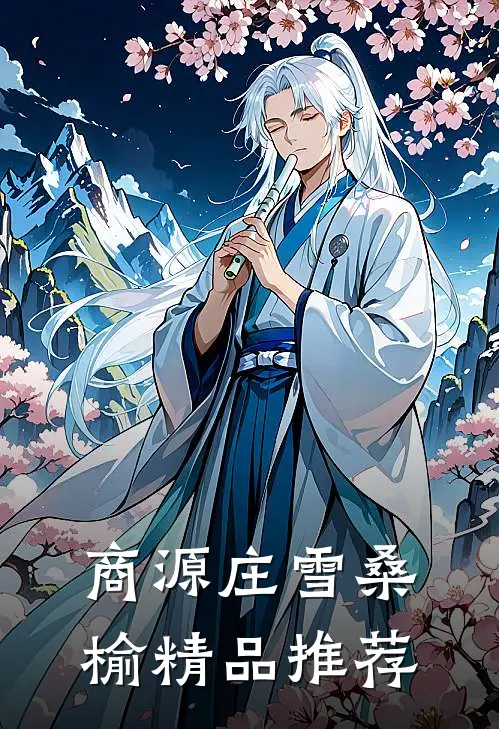 商源庄雪桑榆精品推荐