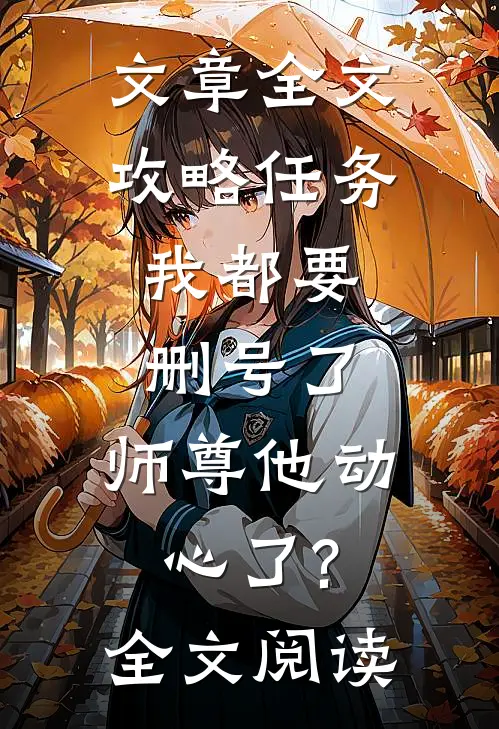 文章全文攻略任务:我都要删号了,师尊他动心了?全文阅读