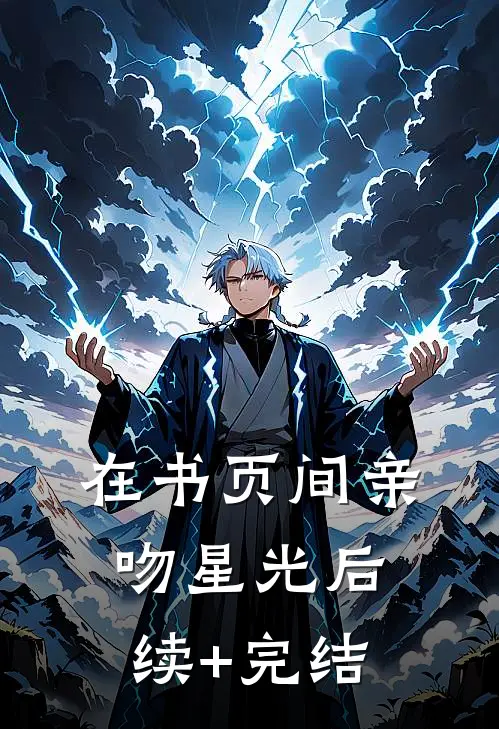 在书页间亲吻星光后续+完结