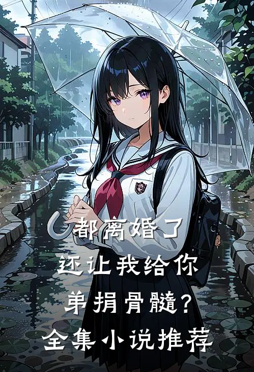 都离婚了，还让我给你弟捐骨髓？全集小说推荐