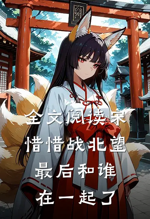全文阅读宋惜惜战北望最后和谁在一起了