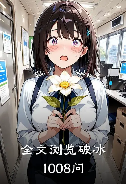 全文浏览破冰1008问