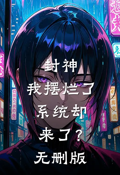 封神：我摆烂了，系统却来了？无删版