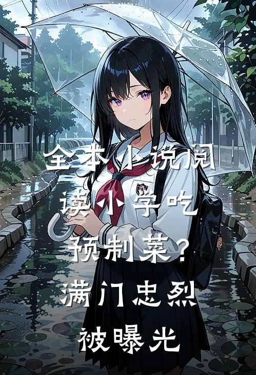 全本小说阅读小学吃预制菜？满门忠烈被曝光