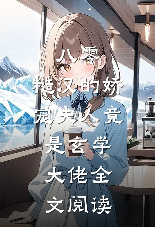 八零：糙汉的娇宠夫人竟是玄学大佬全文阅读
