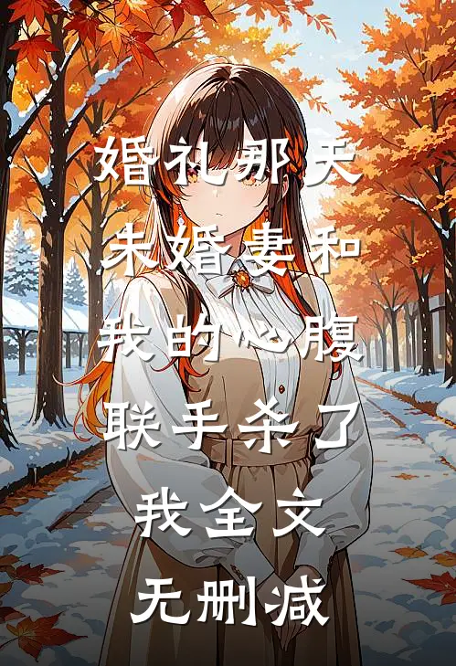 婚礼那天未婚妻和我的心腹联手杀了我全文无删减