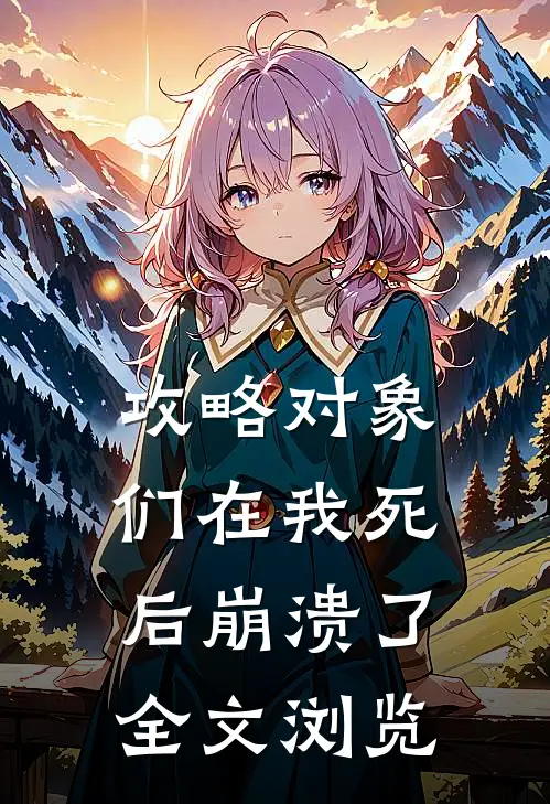 攻略对象们在我死后崩溃了全文浏览