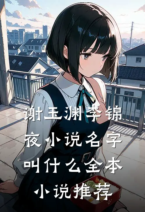 谢玉渊李锦夜小说名字叫什么全本小说推荐
